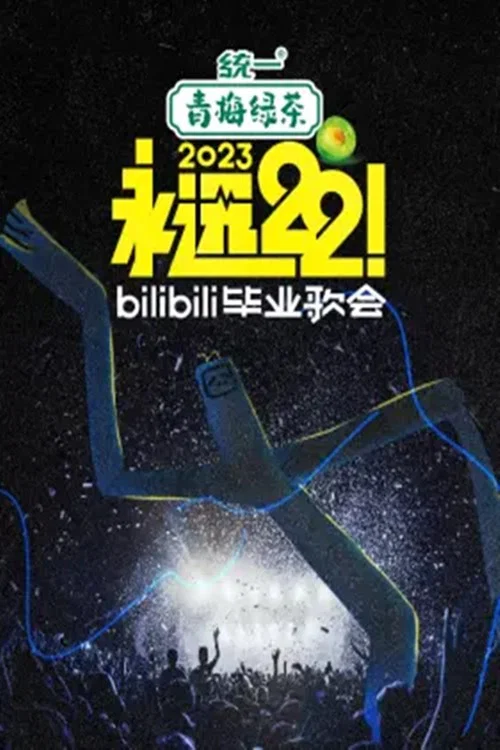 2023 bilibili夏日毕业歌会