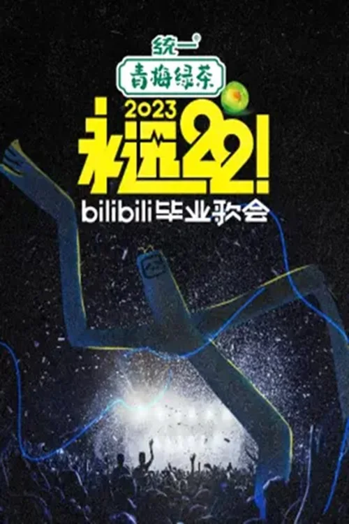 2023 bilibili夏日毕业歌会