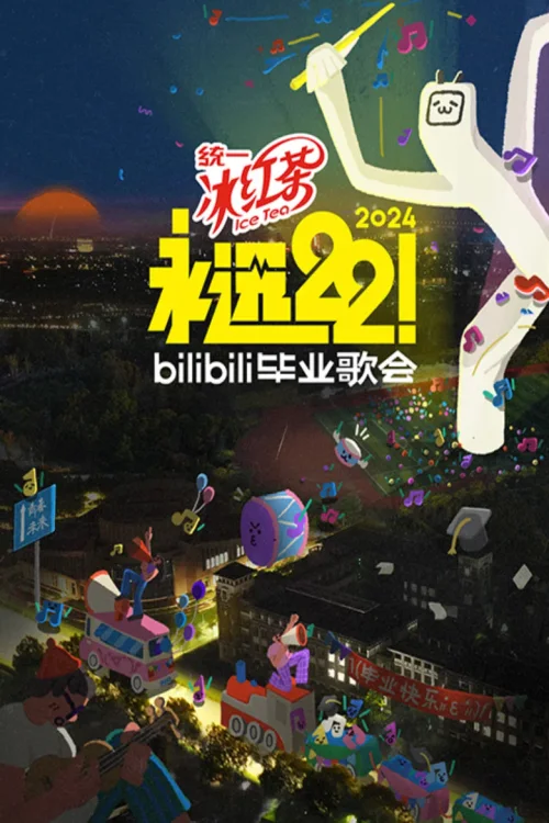 2024 bilibili夏日毕业歌会