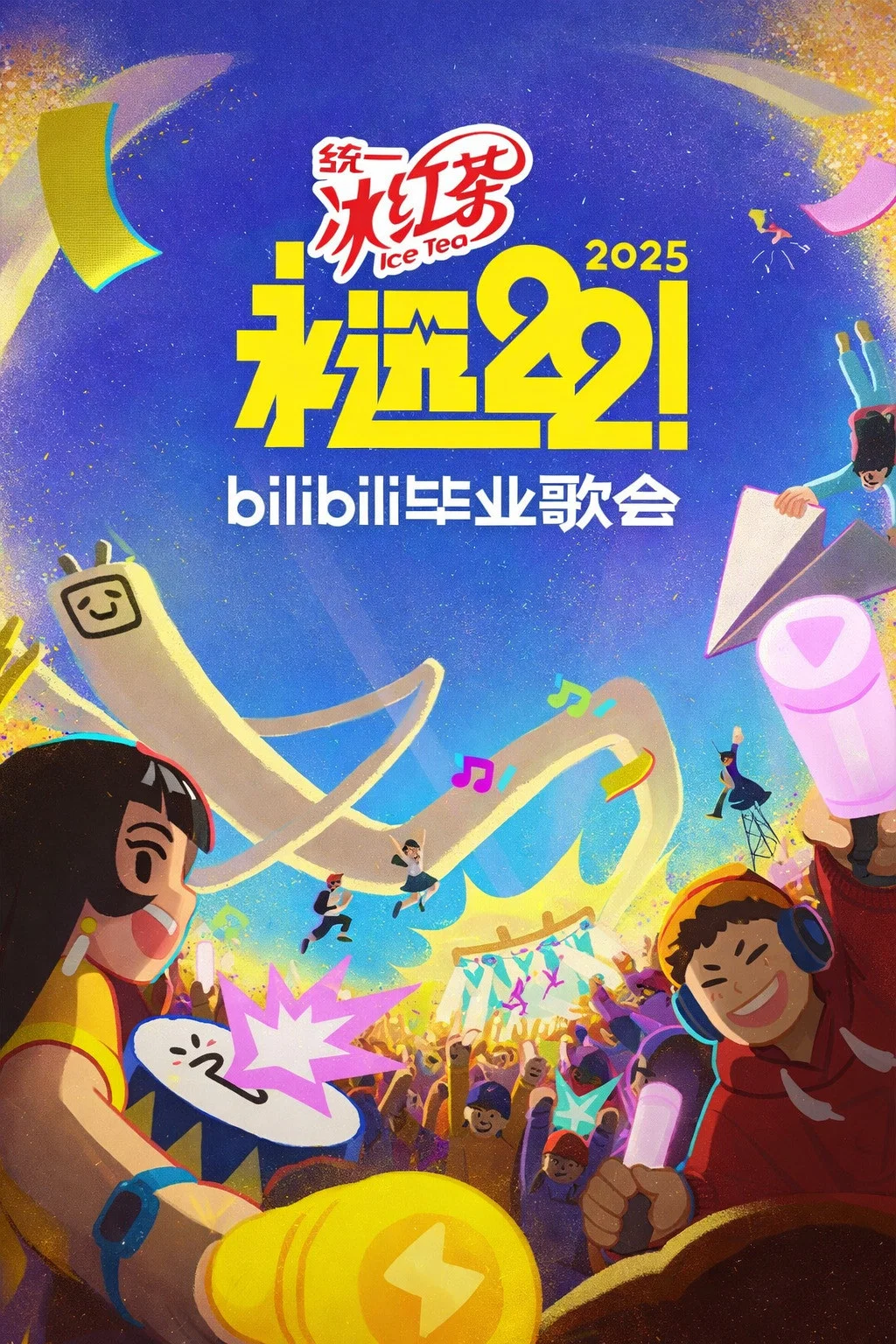 2025 bilibili夏日毕业歌会