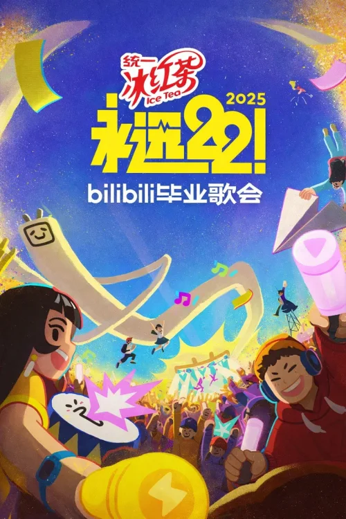 2025 bilibili夏日毕业歌会