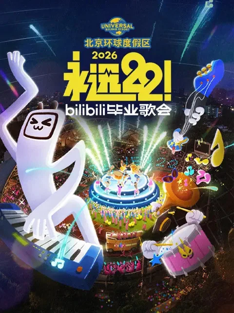 2026 bilibili毕业歌会