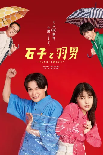石子和羽男-这种事情也好告吗？