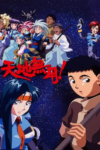 天地无用