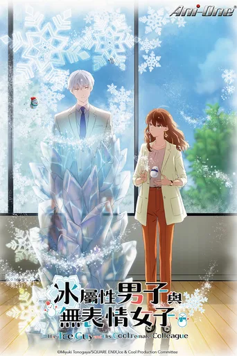 冰属性男子与酷酷女同事