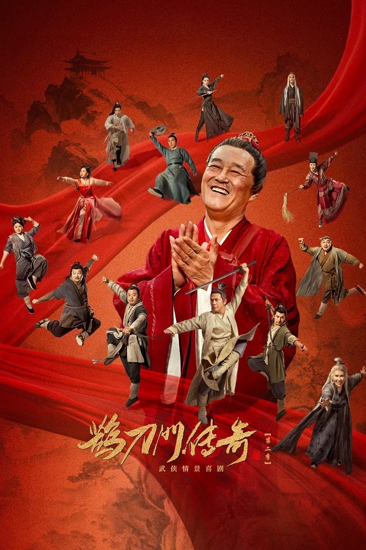 鹊刀门传奇