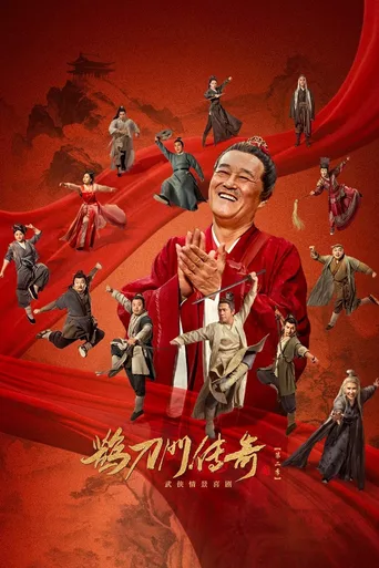 鹊刀门传奇