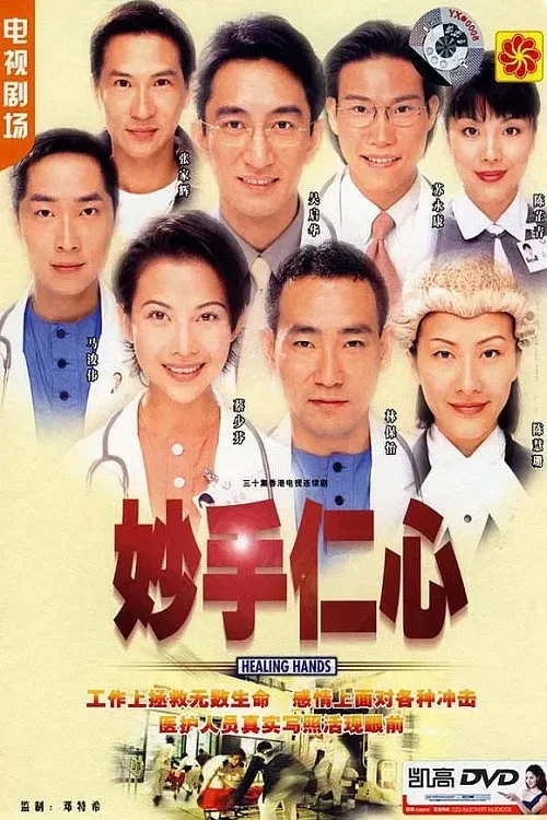 妙手仁心