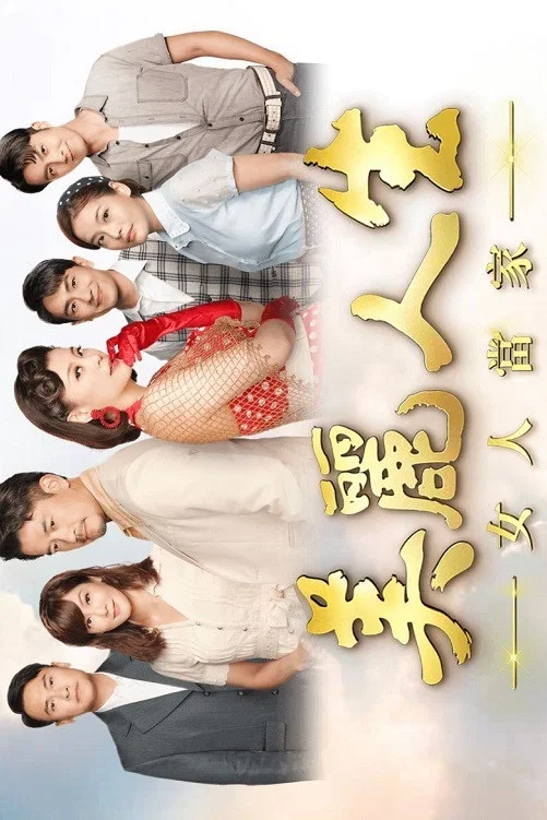 女人當家