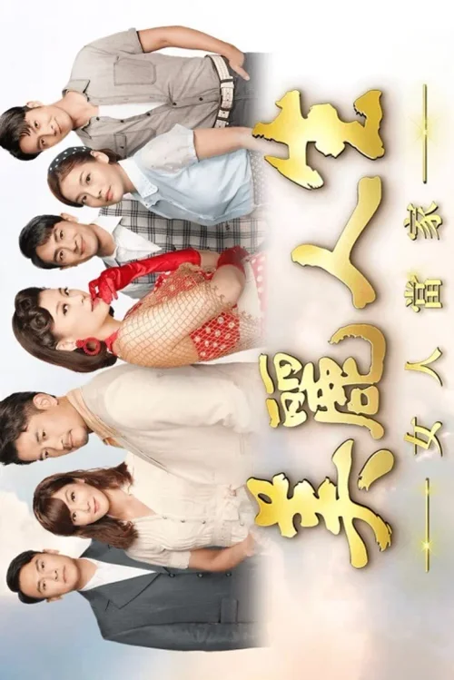女人當家