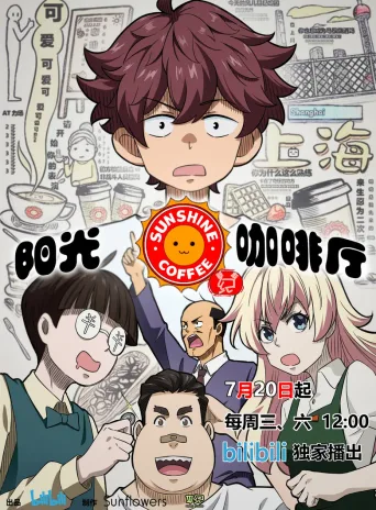 阳光咖啡厅之新友纪