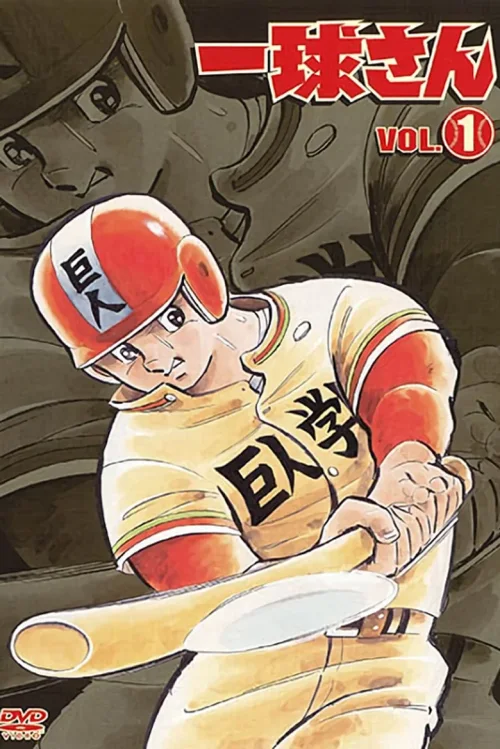一球君