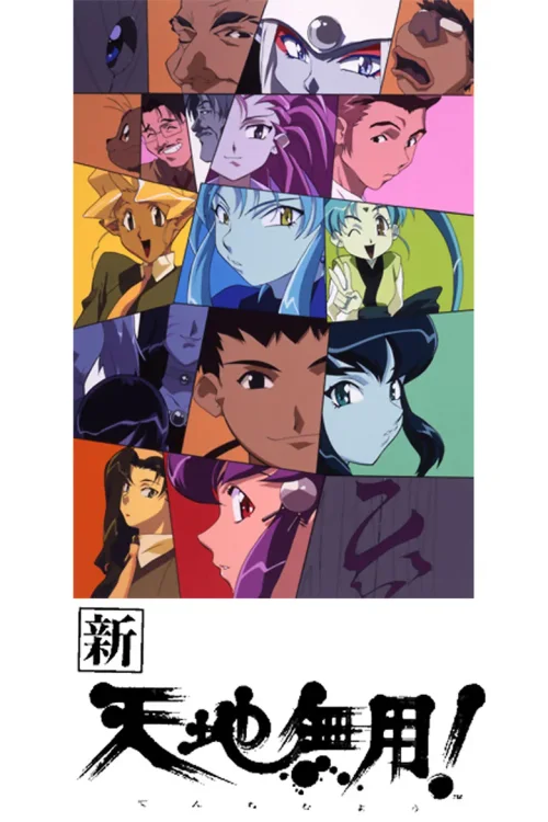 新·天地无用！