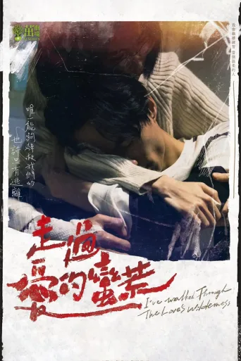 走过爱的蛮荒