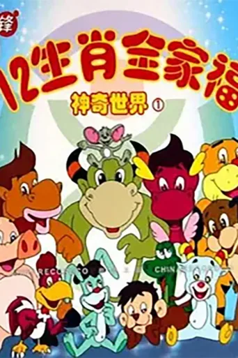 12生肖全家福的神奇世界
