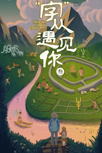 “字”从遇见你