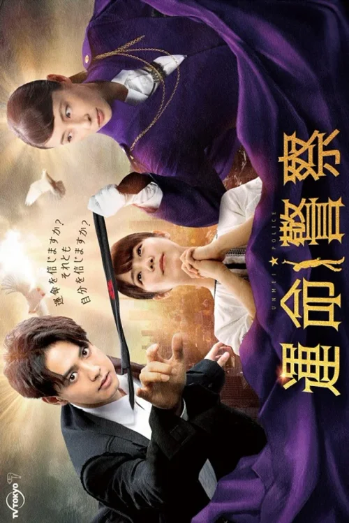 命运警察