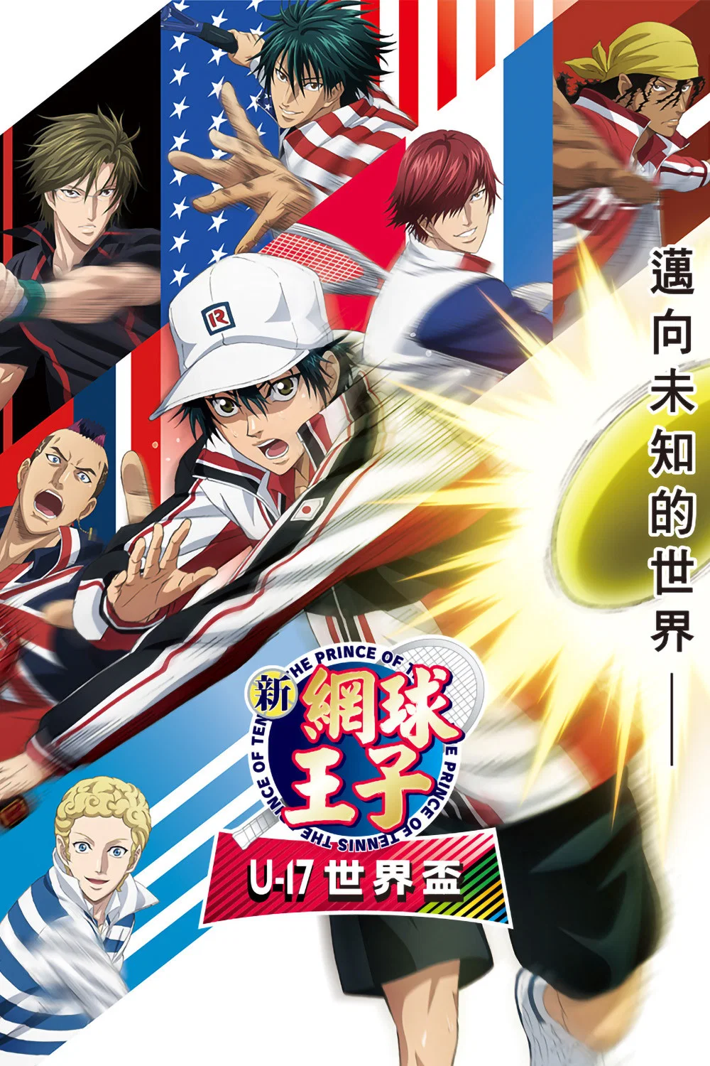 新网球王子 U-17世界杯篇