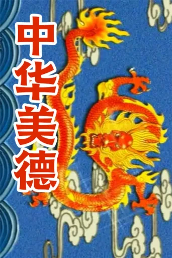 中华美德