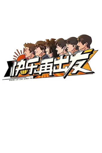 快乐再出发