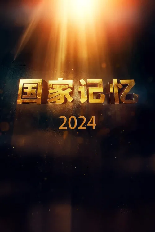 2024年