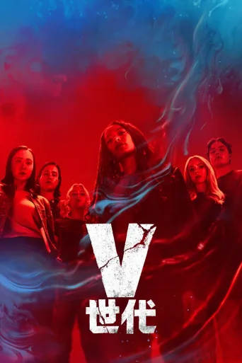 V世代