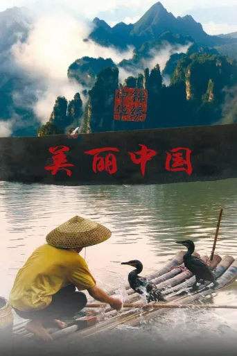 美丽中国