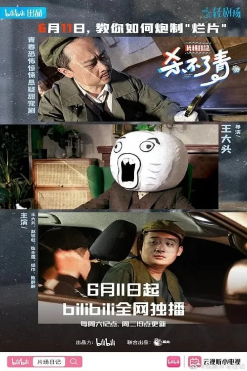 杀不了青