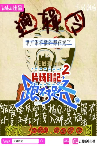 片场日记