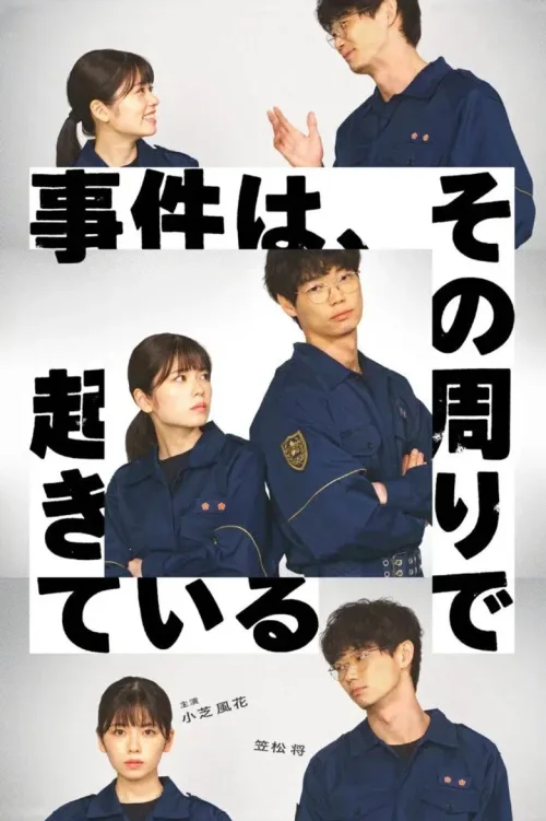 事件在那周围发生