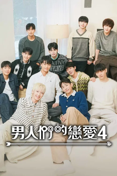 男人们的恋爱4