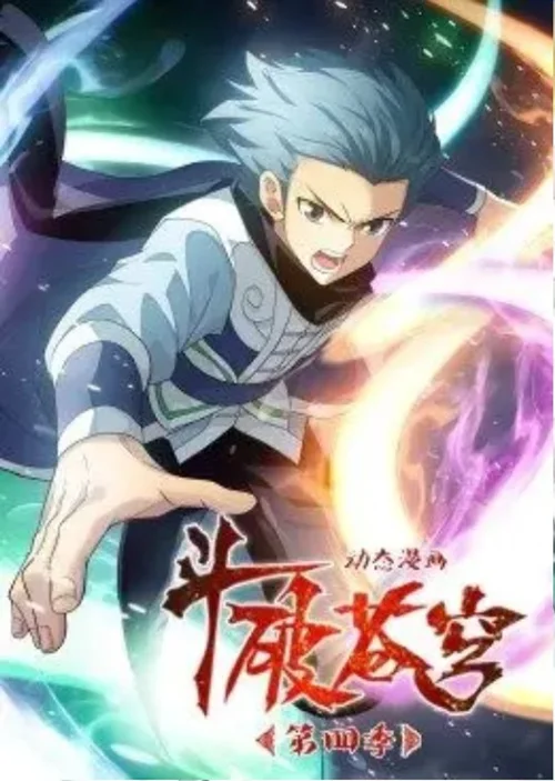 第四季