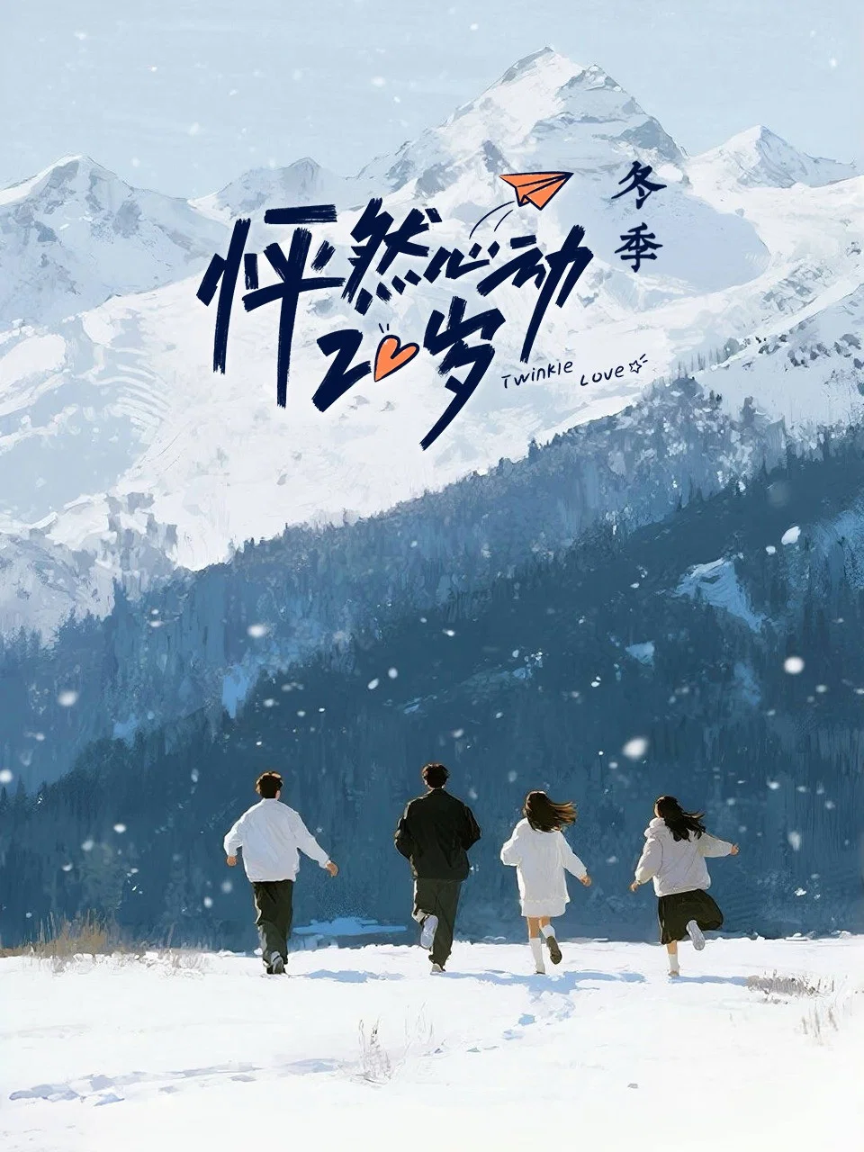 第五季:冬季