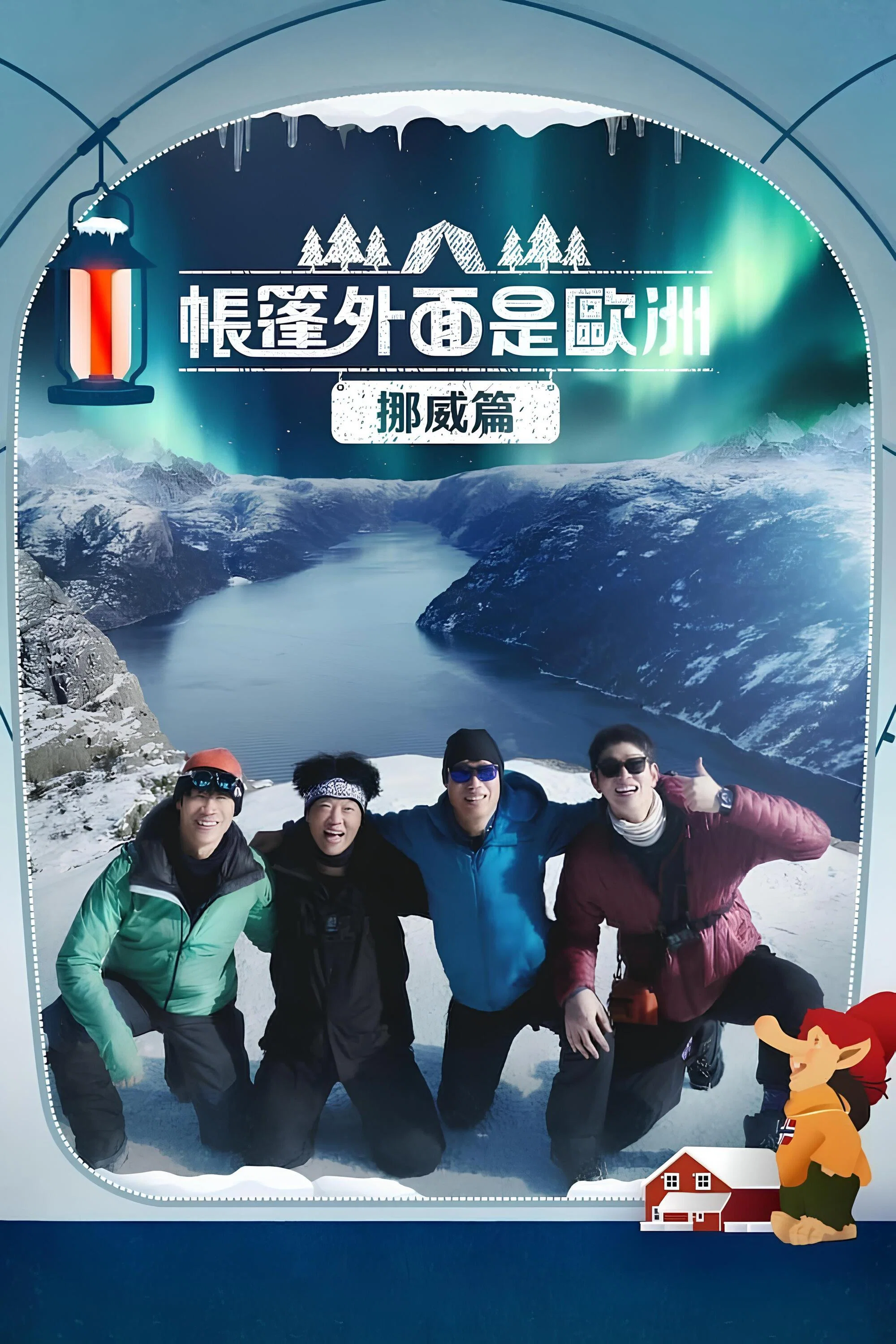 第 3 季 挪威篇