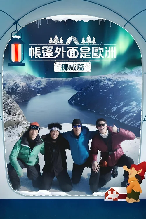 第 3 季  挪威篇