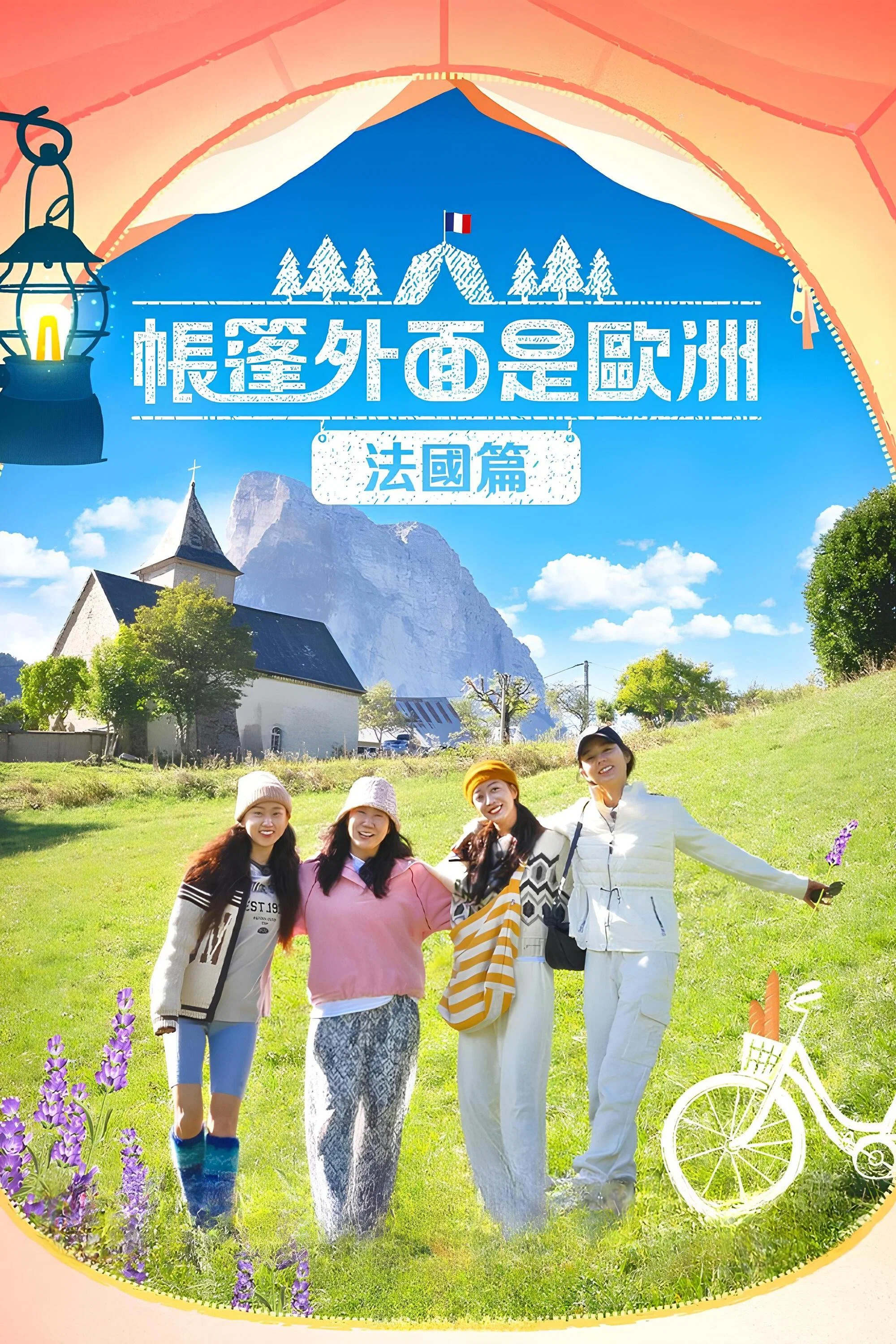 第 4 季 南法篇