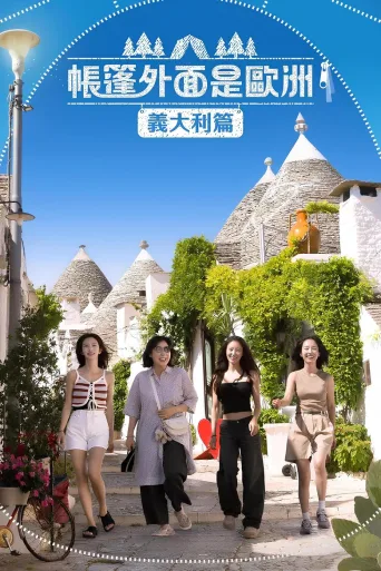 帐篷外面是欧洲