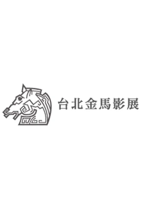 第 1 届金马奖