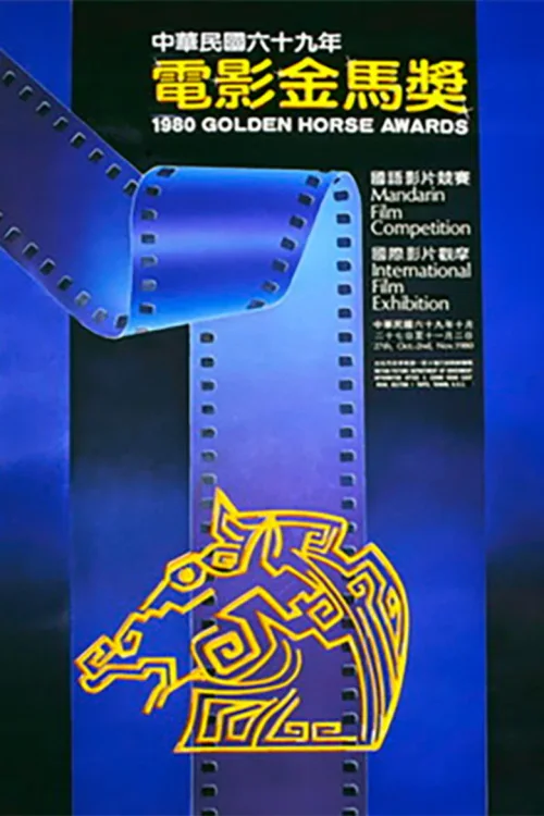 第 17 届金马奖
