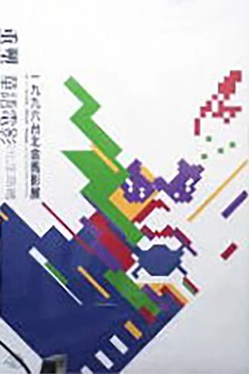 第 33 届金马奖