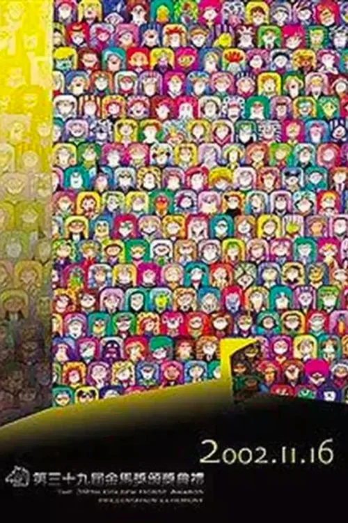 第 39 届金马奖