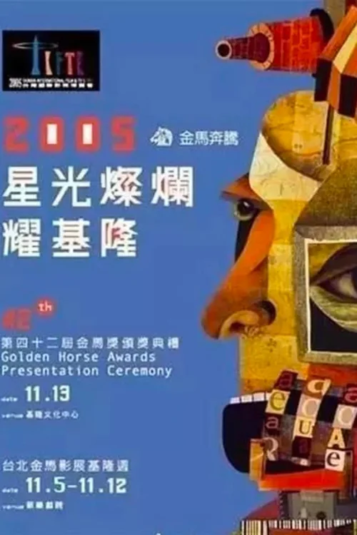 第 42 届金马奖