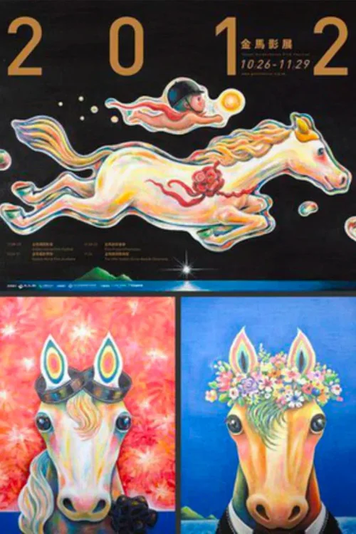 第 49 届金马奖