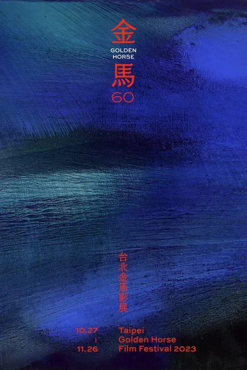 第 60 届金马奖