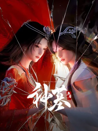神墓
