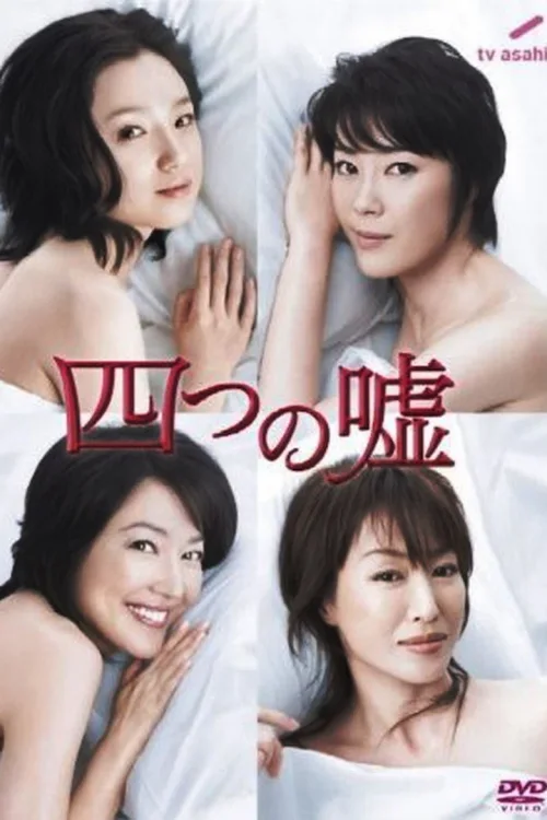 四谎记