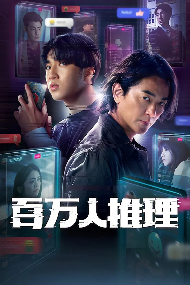 百万人推理