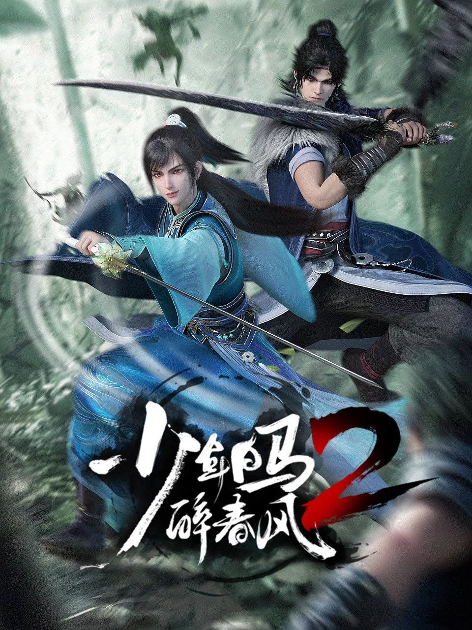 第 2 季