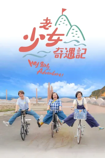 老少女奇遇记