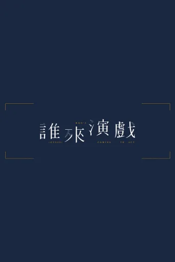 谁来演戏